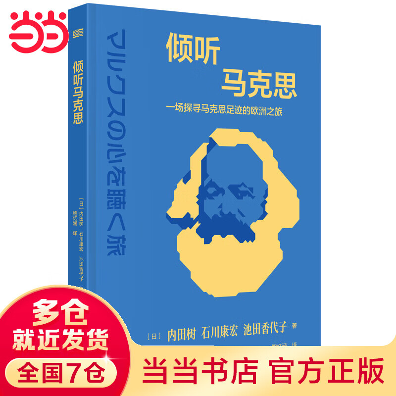 倾听马克思:一场探寻马克思足迹的欧洲之旅