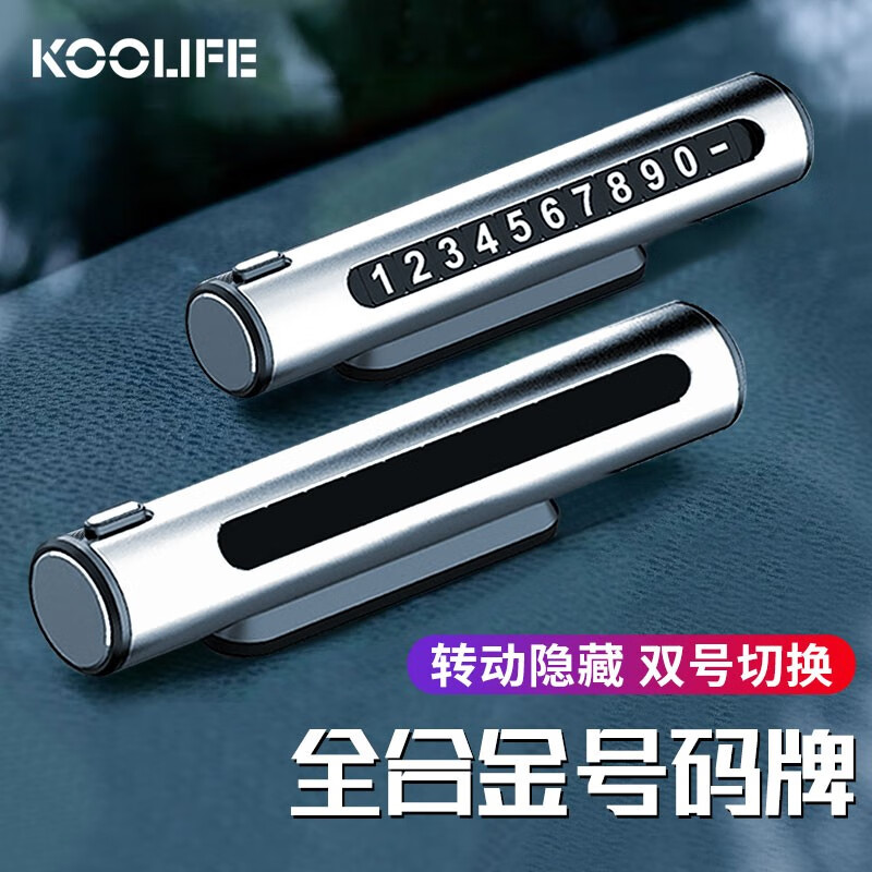 用后解密KOOLIFE临时停车牌双号码牌移车挪车电话牌评测怎么样？真的好吗老司机来说说吧