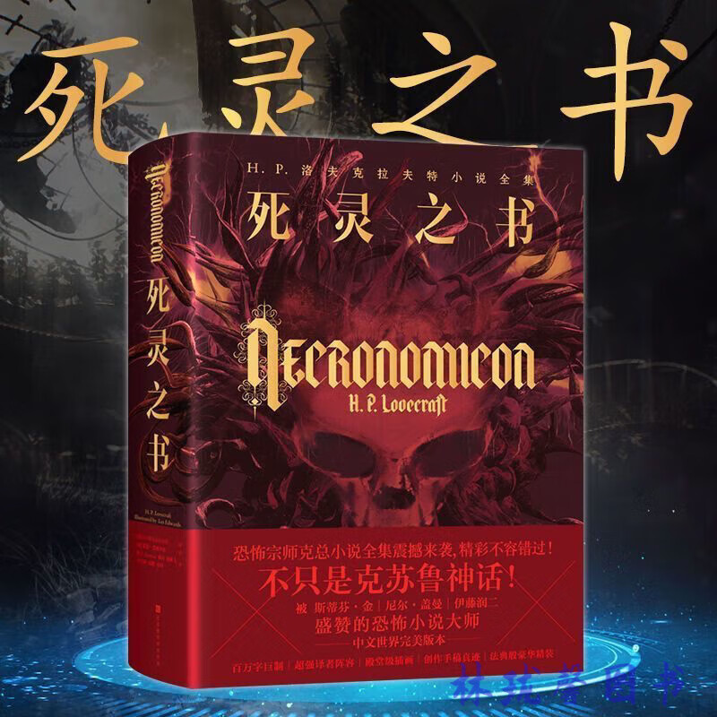 【全套5本】死灵之书+克苏鲁神话1+2+