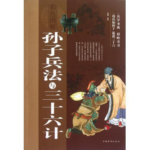 孙子兵法与三十六计 思履 编【正版】