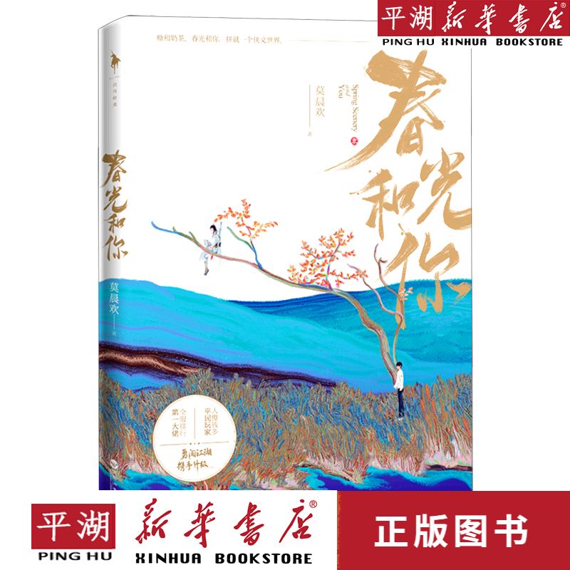 【新华书店正版书籍】春光和你