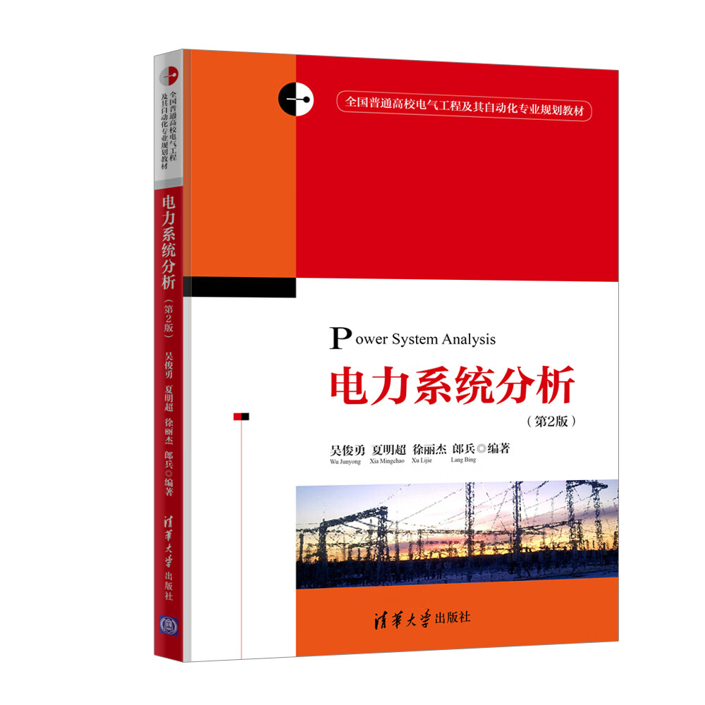 电力系统分析（第2版）/全国普通高校电气工程及其自动化专业规划教材