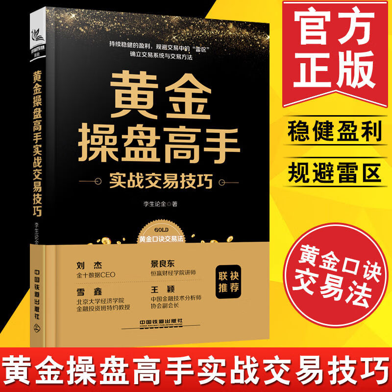 现货 黄金操盘高手实战交易技巧 李生论金 著 黄金投资一本书学会贵金属投资/投资理财书籍/炒黄金投资