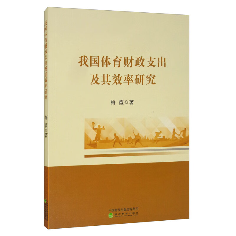 我国体育财政支出及其效率研究