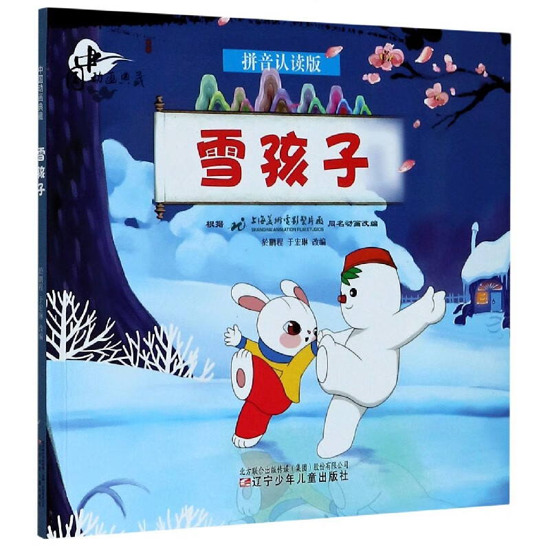 雪孩子(拼音认读版)/中国动画典藏