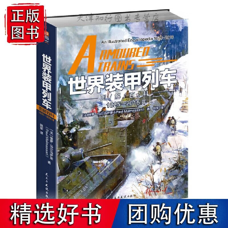 世界装甲列车图解百科 : 1825—20