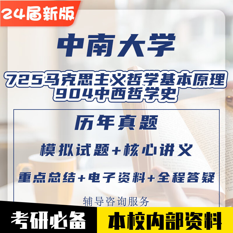 中南725马克思主义基本原理904中西史真题考研资料 全程答疑送ABCD册
