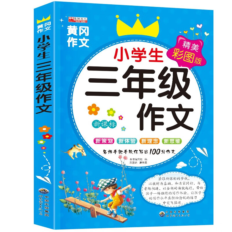小脚鸭黄冈作文 小学生三年级作文3年级优秀满分作文三年级作文书大全辅导