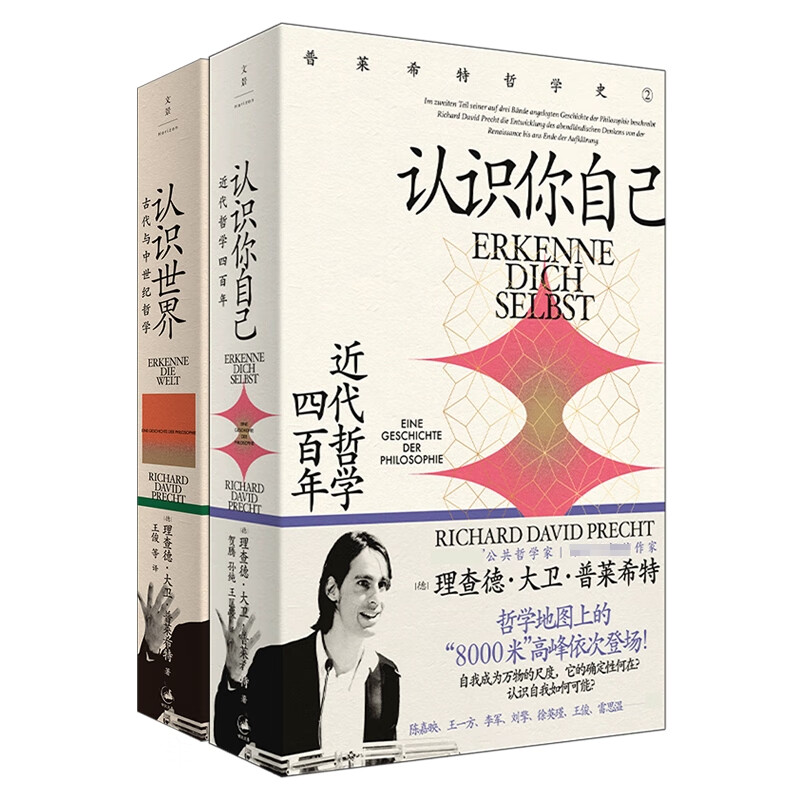 认识世界(古代与中世纪哲学)+认识你自己:近代哲学四百年 共2册 [德]普莱希特