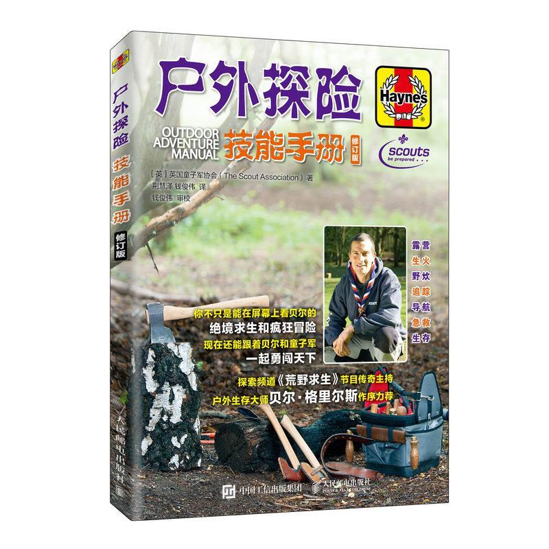 户外探险技能手册(修订版)英国童子军协会人民邮电出版社9787115515308 旅游/地图书籍