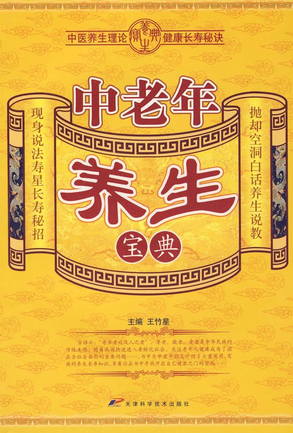 中老年养生宝典 王竹星主编【正版书】