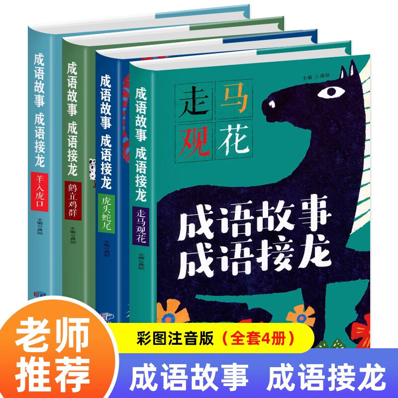 成语故事大全小学生版一二三年级精选注音版全套4册 7-8-10岁课外阅读