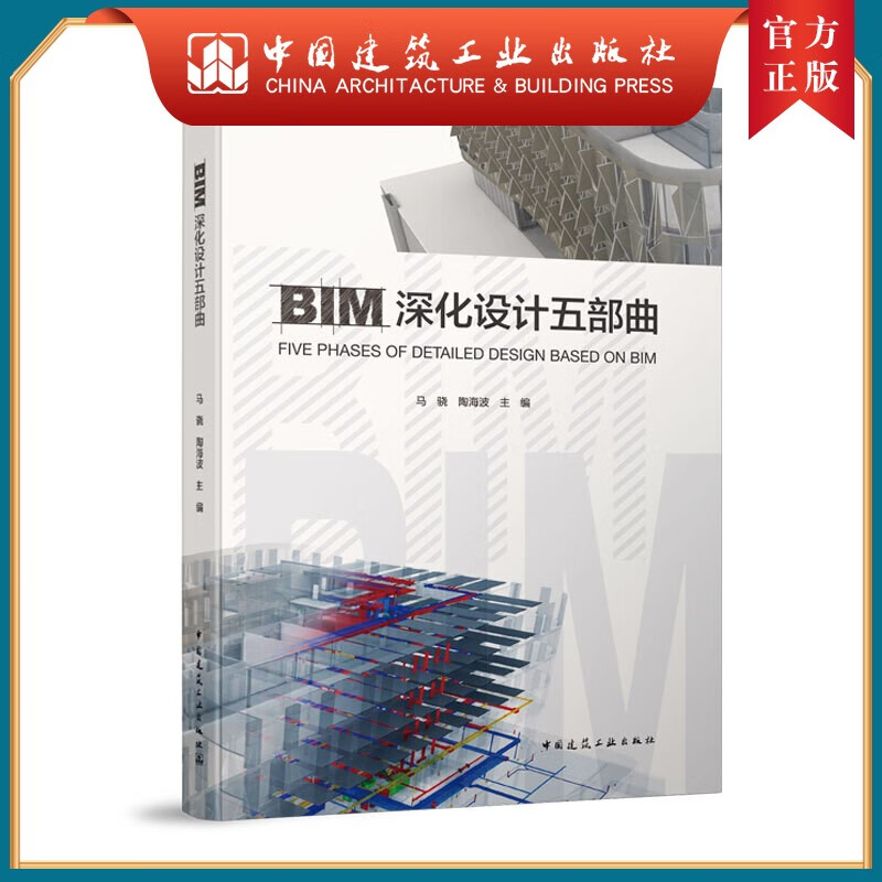 建工社正版 BIM深化设计五部曲