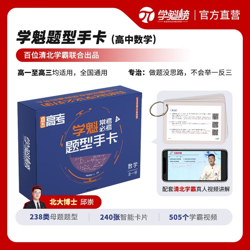 【旗舰专属】学魁榜题型手卡高考必刷高中数学物理化学生物799个母题2103个常考必考变式题都是压轴题高中一二三轮复习考点提分 高中英语 快速提分【下单赠599学习大礼包】