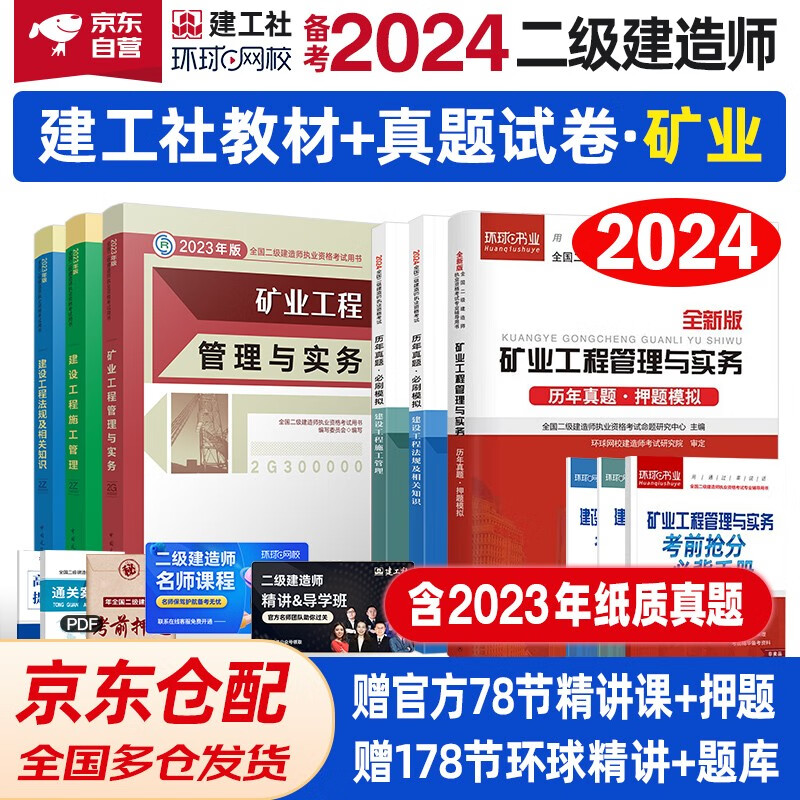 备考2024 二建教材 二级建造师教材+环球网校新版2024历年真题试卷 矿业工程全科 (套装6册) 中国建筑工业出版社正版赠2023年考试真题试卷