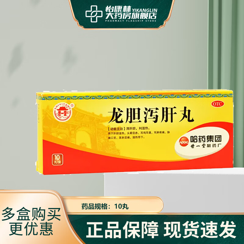 世一堂 龙胆泻肝丸 6g*10丸(大蜜丸) 1盒