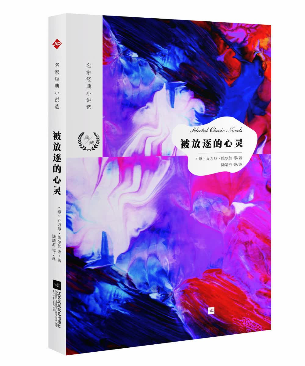 名家经典小说选：被放逐的心灵