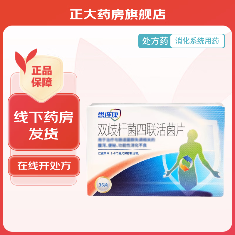 [思连康] 双歧杆菌四联活菌片 0.5g*36片/盒 1盒装【4天用量】