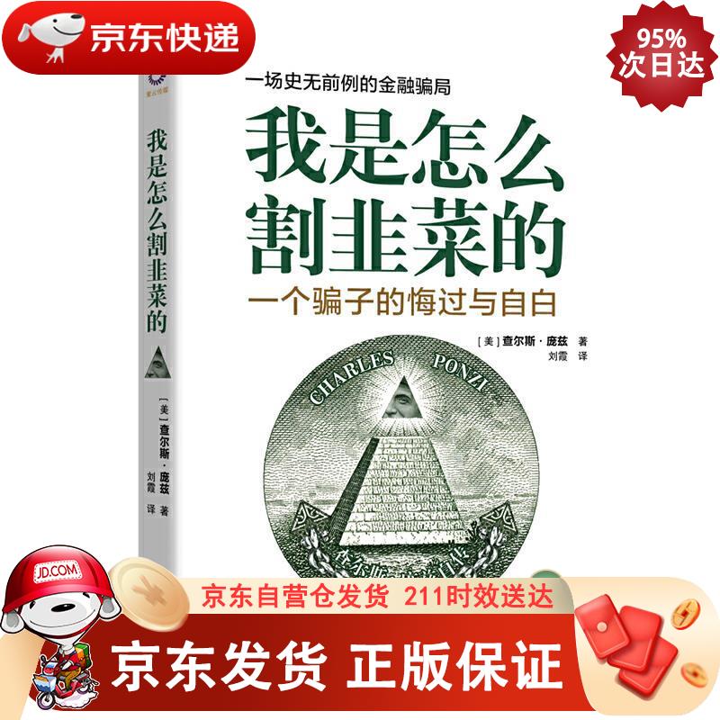 我是怎么割韭菜的：一个骗子的悔过与自白 9787544170987