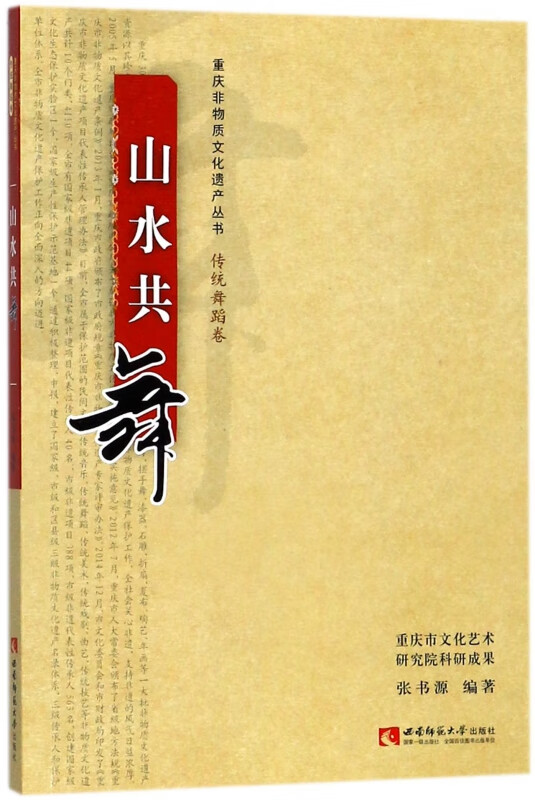 山水共舞/重庆非物质文化遗产丛书