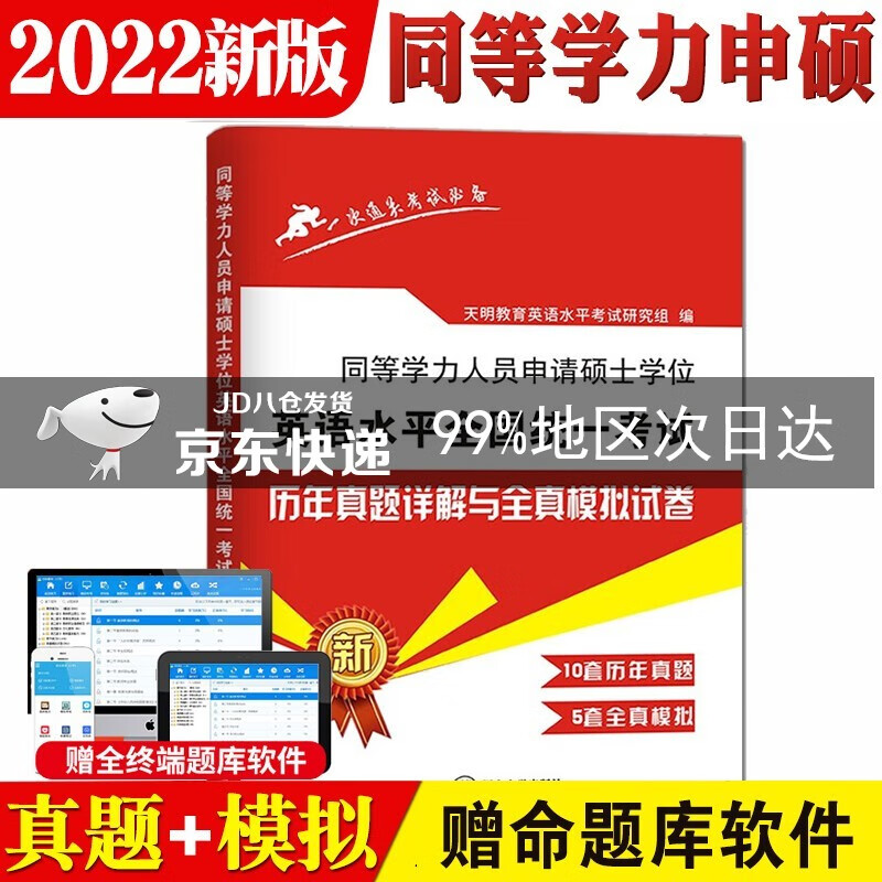 2022同等学力人员申请硕士学位英语水平全国统一考试历年真题试卷与全真模拟试卷