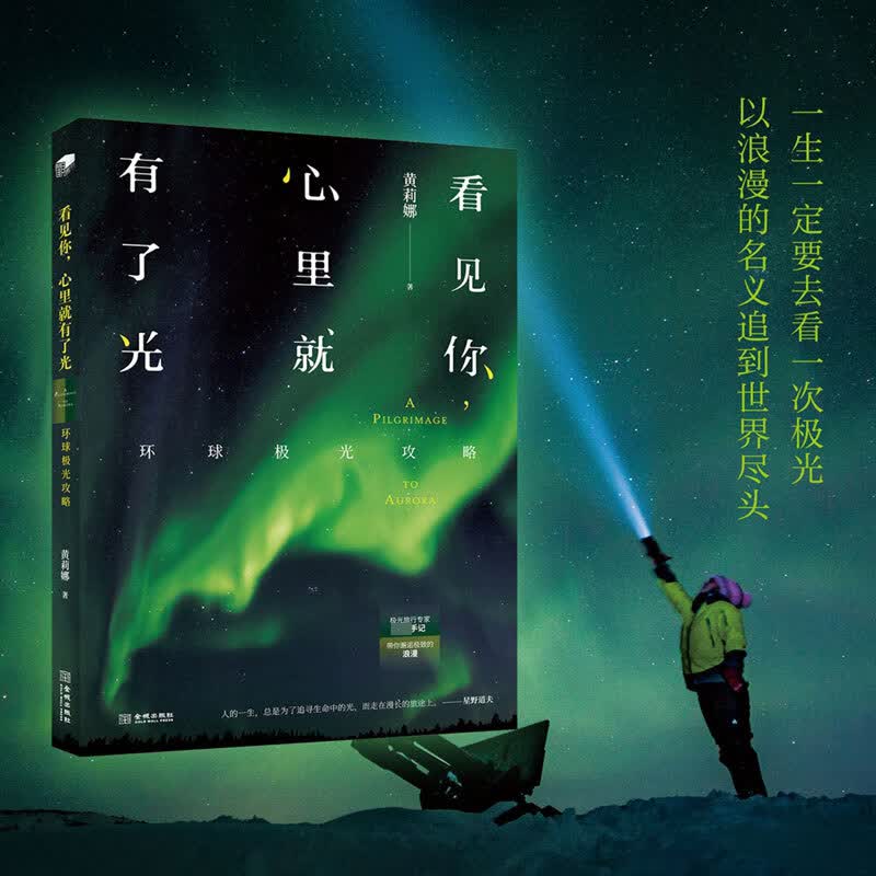看见你心里就有了光(环球极光攻略)