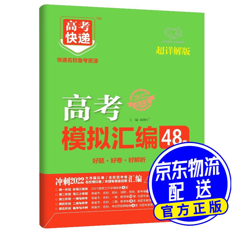 2022新版高考快递高考48套模拟汇编历史 全国卷 高三历史套卷模拟卷高考刷卷子高考刷题高三文科复习