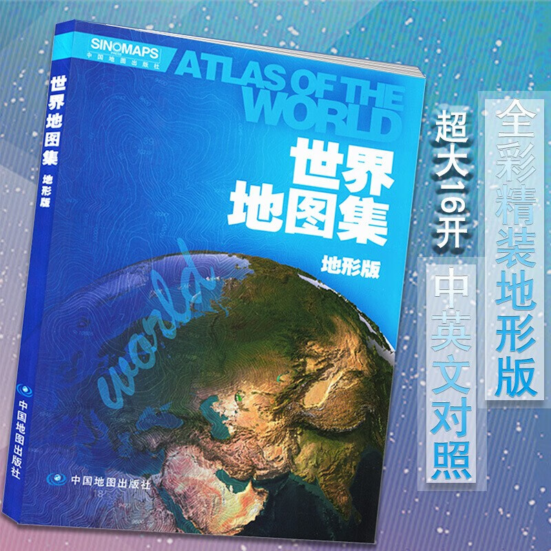 新版 世界地图集 地形版 世界地图册地图 中外文对照