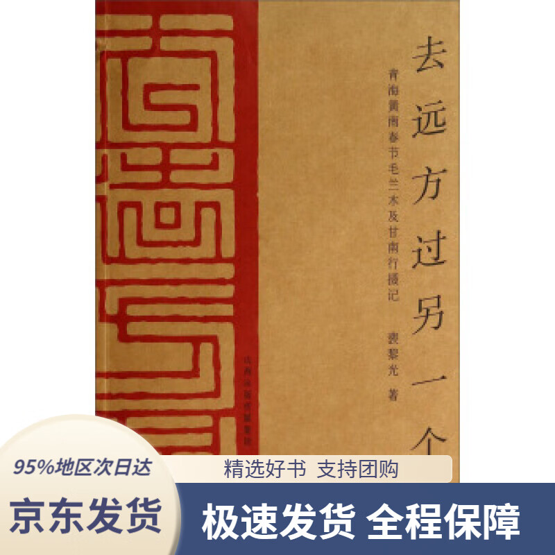 【 京东配送 支持团购】去远方过另一个年：青海黄南春节毛兰木及甘南行摄记裴黎光著书海出版社9787805509273