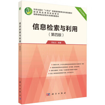 信息检索与利用 邓发云 科学出版社 9787030713650