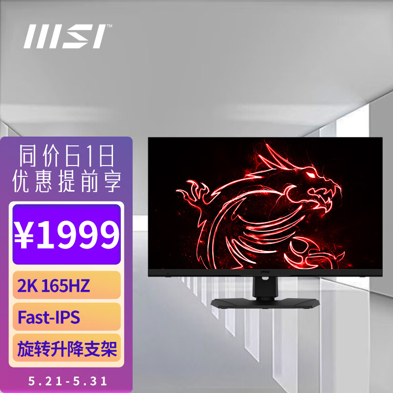 微星(MSI)27英寸显示器 2k 原生165Hz FastIPS 电脑游戏显示屏 炫光 旋转升降 小金刚MAX MAG274QRF-QD