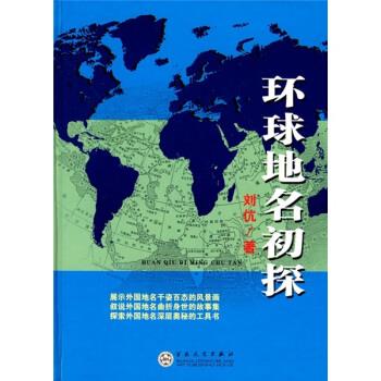 环球地名初探 刘伉 著【正版书】