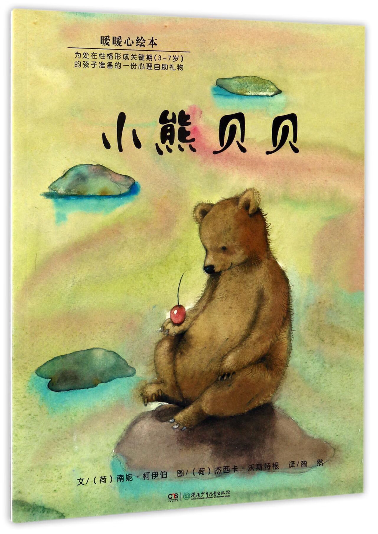 小熊贝贝【正版书籍,畅读优品】