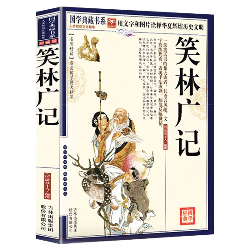 笑林广记 文言文译文白话完文白对照疑难字注音图文珍藏中国古代幽默笑话书青少年小学生整版未删国学典藏书