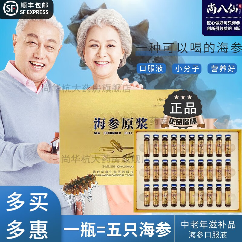【药房直售 顺丰直达】尚八仙 海参原浆口服液 有机海参精华口服原液