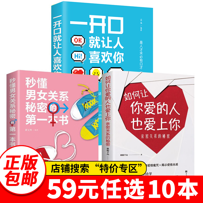 特价专区59元10本特价专区如何让你爱的人爱上你 谈恋爱心理学 两性情感 婚姻家庭 泡妞秘籍 撩妹 追女孩的书方法技巧 全3册 如何让你爱的人爱上你+秒懂男女关系秘密