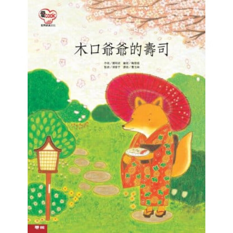 预售 郑明淑 木口爷爷的寿司 联经出版公司 台版原版 童书/青少年文学