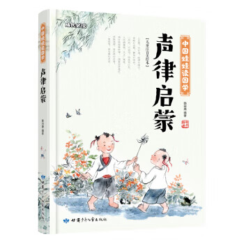 声律启蒙 中国娃娃读国学