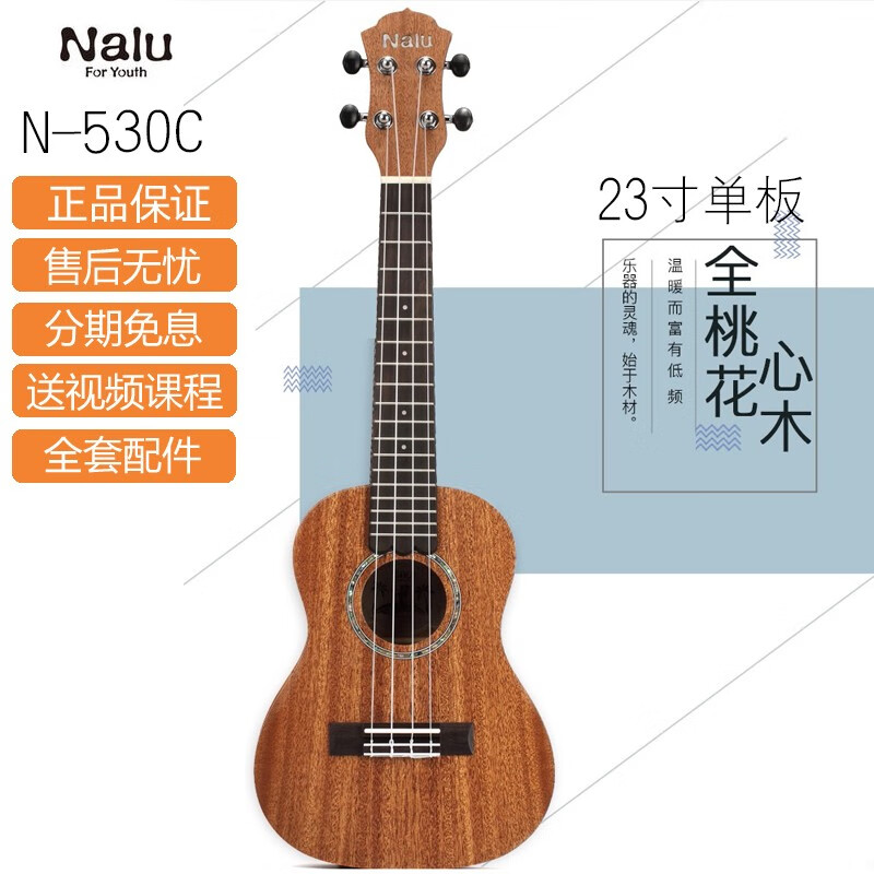 NALU美人鱼N530C尤克里里  23寸桃花心木单板四弦小吉他UKULELE