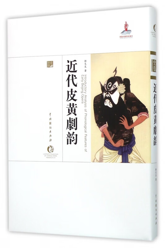 近代皮黄剧韵(精)