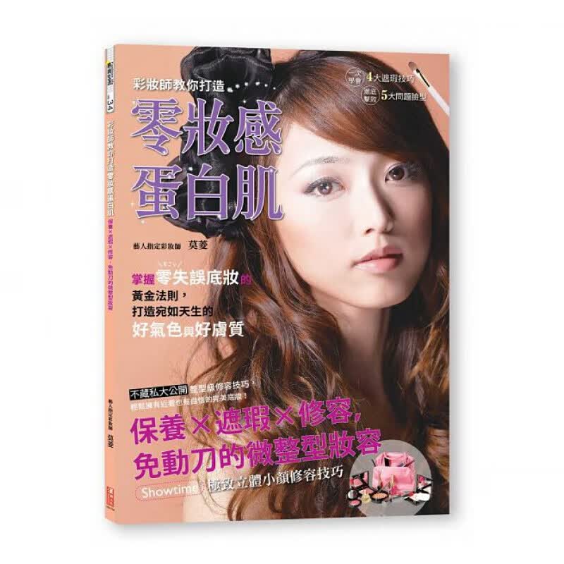 预订台版 彩妆师教你打造零妆感蛋白肌 保养遮瑕修容免动刀的微整型妆容时尚生活美容美妆【下架】