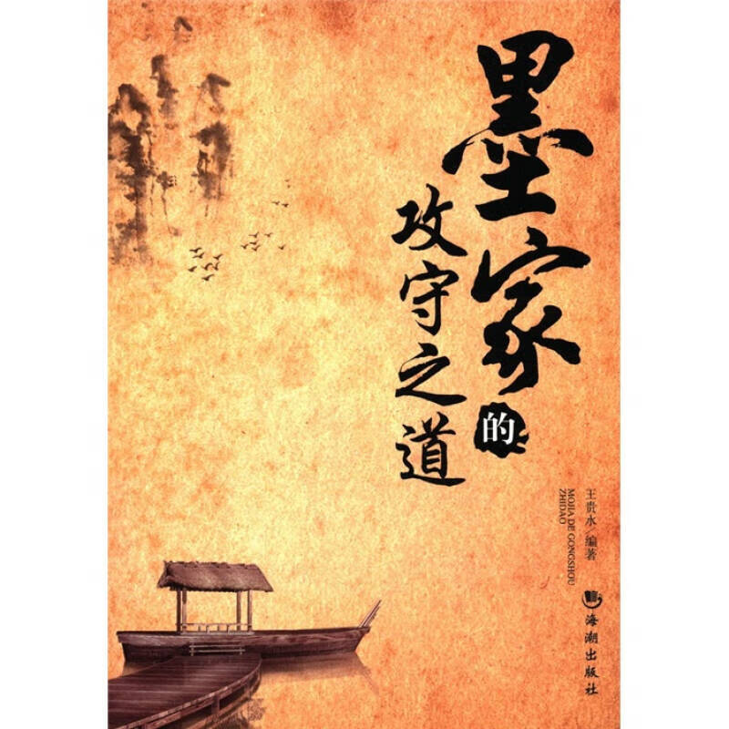 墨家的攻守之道【正版图书,放心购买】