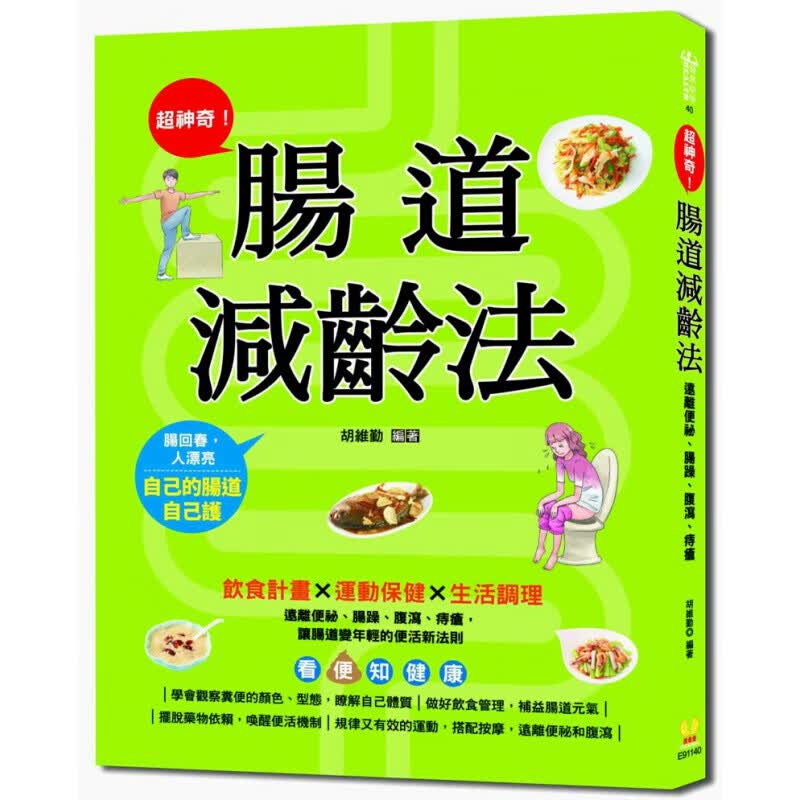 预订台版 神奇肠道减龄法远离便秘腹泻痔疮让肠道变年轻的便活新法则保肠知识饮食调理生活保
