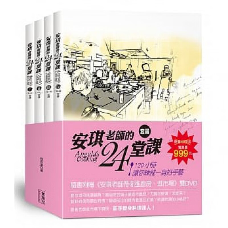 预订台版 安琪老师的24堂课4+2DVD套 介绍食材认识料理知识家常烹饪方法营养健康
