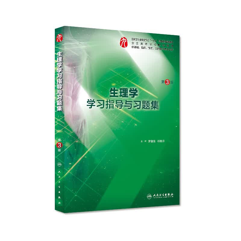 【科目可选】生理学学习指导与习题集第三版第3版 人卫本科临床 西医综合 教材配套习题集同步精讲精练辅导 内科学病理学系统解剖免疫学微生物妇产科儿科外科药理学习题集 教材配套习题集 生理学学习指导与习题使用感如何?