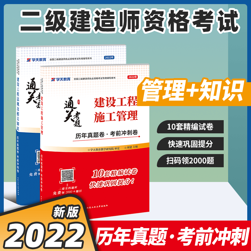备考2023二级建造师执业资格考试辅导用书 学天教育 2022二级建造师教材配套真题试卷 2022二建教材配套历年真题卷考前冲刺卷 二级建造师真题试卷 二建历年真题试卷 考前冲刺模拟押题试卷 施工管