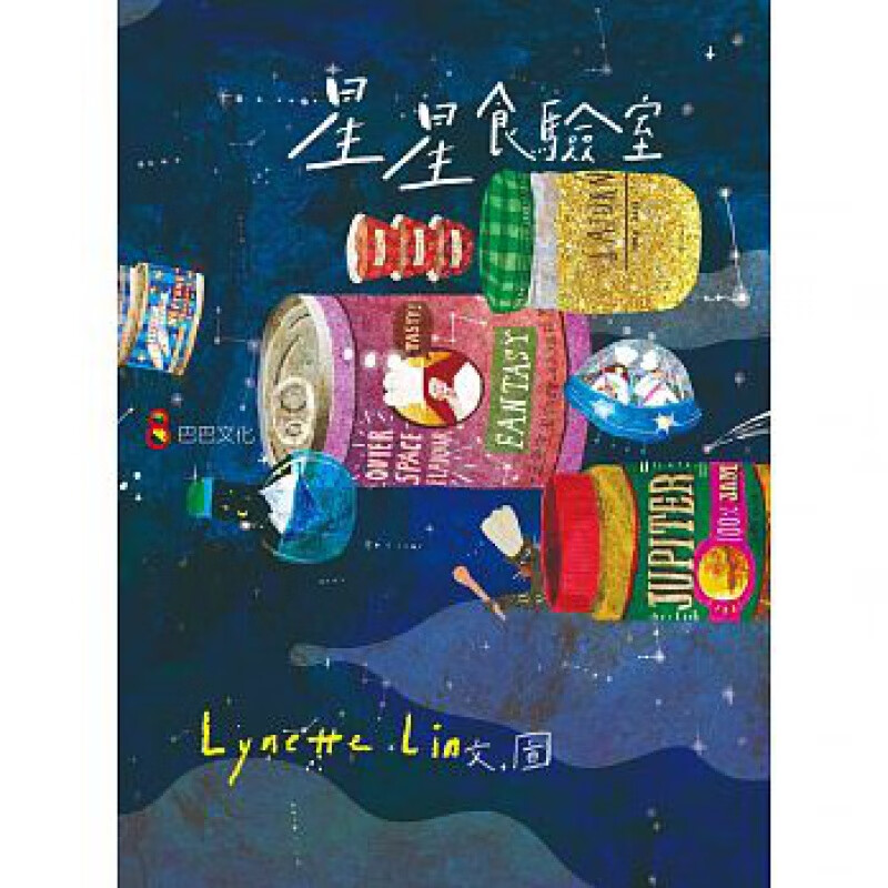 预订台版 星星食验室满足孩子探索渴望知识百科儿童趣味插画绘本