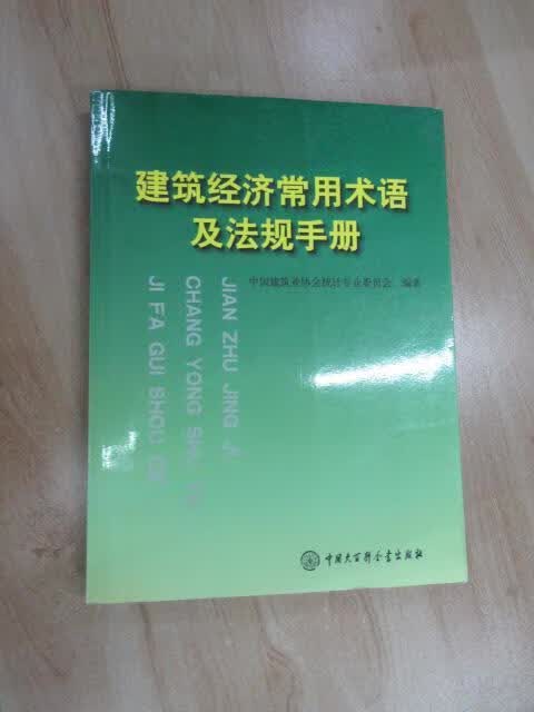 保证正版 可开发票！！建筑经济常用术语及法规手册