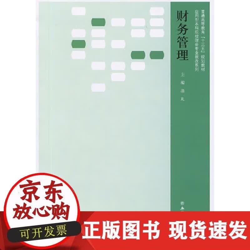 【正版现货】财务管理(漆凡)