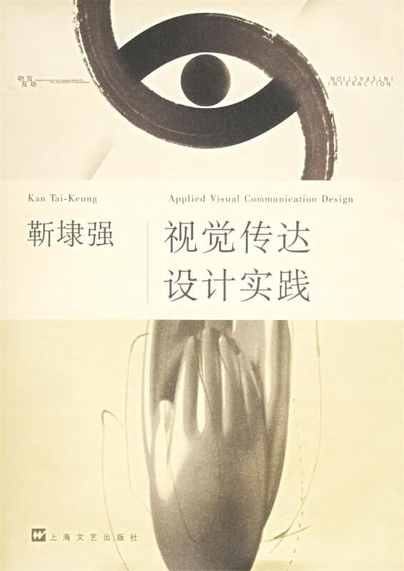 靳埭强:视觉传达设计实践【正版好书,下单速发】